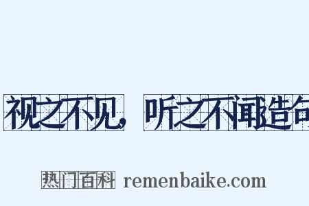 视之不见，听之不闻造句是什么意思的图片